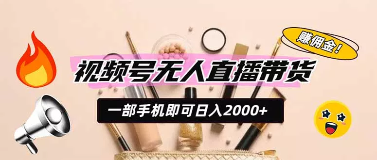 视频号无人直播带货，一部手机即可日入2000+，躺赚商家CPS佣金 一点学习助手-零基础自学教程-副业项目-兴趣学习-网盘拉新平台-英语启蒙项目资源网