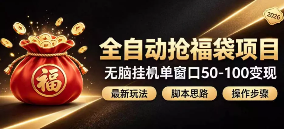 全自动抢抖音直播间福袋项目玩法，最新抢福袋脚本，无脑挂G单窗口50-100无脑变现 一点学习助手-零基础自学教程-副业项目-兴趣学习-网盘拉新平台-英语启蒙项目资源网