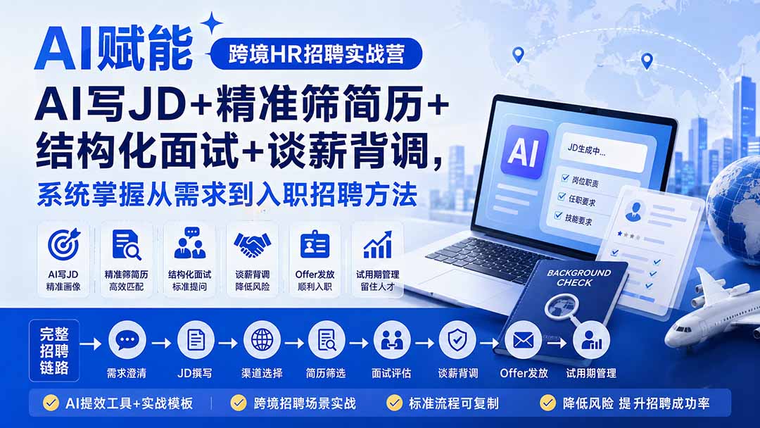 AI赋能跨境HR招聘实战营：AI写JD+精准筛简历+结构化面试+谈薪背调，系统掌握从需求到入职招聘方法 一点学习助手-零基础自学教程-副业项目-兴趣学习-网盘拉新平台-英语启蒙项目资源网