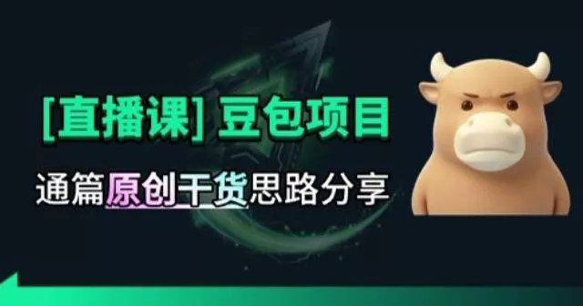 【直播课】原创思路打豆包项目，全是独家思路分析 一点学习助手-零基础自学教程-副业项目-兴趣学习-网盘拉新平台-英语启蒙项目资源网