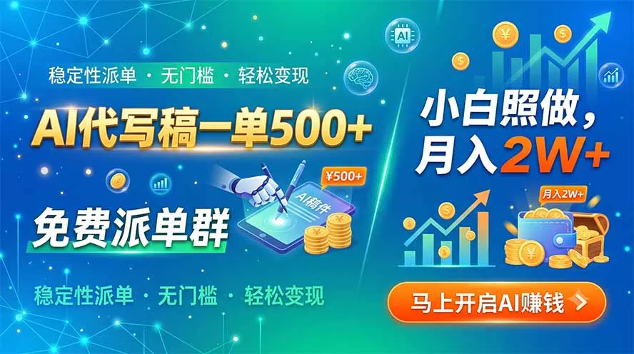 AI代写稿一单500+，免费派单群，小白照做，月入2W+ 一点学习助手-零基础自学教程-副业项目-兴趣学习-网盘拉新平台-英语启蒙项目资源网