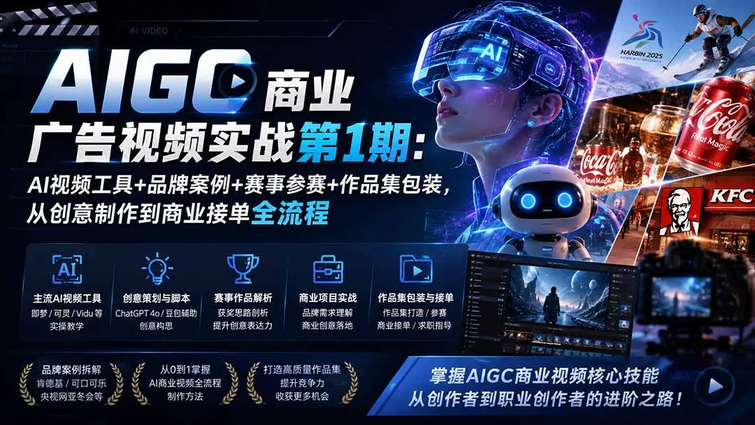 AIGC商业广告视频实战第1期：AI视频工具+品牌案例+赛事参赛+作品集包装，从创意制作到商业接单全流程 一点学习助手-零基础自学教程-副业项目-兴趣学习-网盘拉新平台-英语启蒙项目资源网