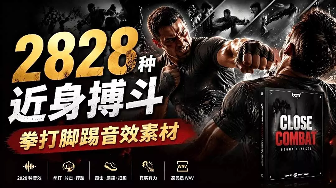 宝藏级别音效！2828种近身搏斗拳打脚踢音效素材，全部中文分类，免解压使用 Close Combat 一点学习助手-零基础自学教程-副业项目-兴趣学习-网盘拉新平台-英语启蒙项目资源网