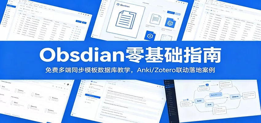 Obsidian零基础指南：免费多端同步模板数据库教学，Anki/Zotero联动落地案例 一点学习助手-零基础自学教程-副业项目-兴趣学习-网盘拉新平台-英语启蒙项目资源网