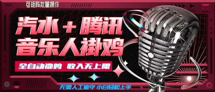 汽水音乐+腾讯音乐人挂G玩法，懒人项目，可批量，无需人工值守，小白轻松上手【揭秘】 一点学习助手-零基础自学教程-副业项目-兴趣学习-网盘拉新平台-英语启蒙项目资源网
