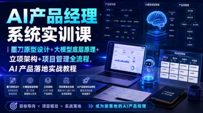AI产品经理系统实训课｜墨刀原型设计+大模型底层原理+立项架构+项目管理全流程，AI产品落地实战教程 一点学习助手-零基础自学教程-副业项目-兴趣学习-网盘拉新平台-英语启蒙项目资源网