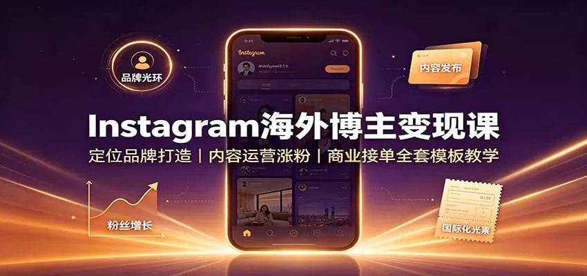 Instagram海外博主变现课：定位品牌打造，内容运营涨粉，商业接单全套模板教学 一点学习助手-零基础自学教程-副业项目-兴趣学习-网盘拉新平台-英语启蒙项目资源网