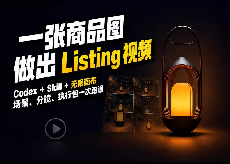 Codex+无限画布，把一张商品图变成可执行的Amazon Listing视频 一点学习助手-零基础自学教程-副业项目-兴趣学习-网盘拉新平台-英语启蒙项目资源网