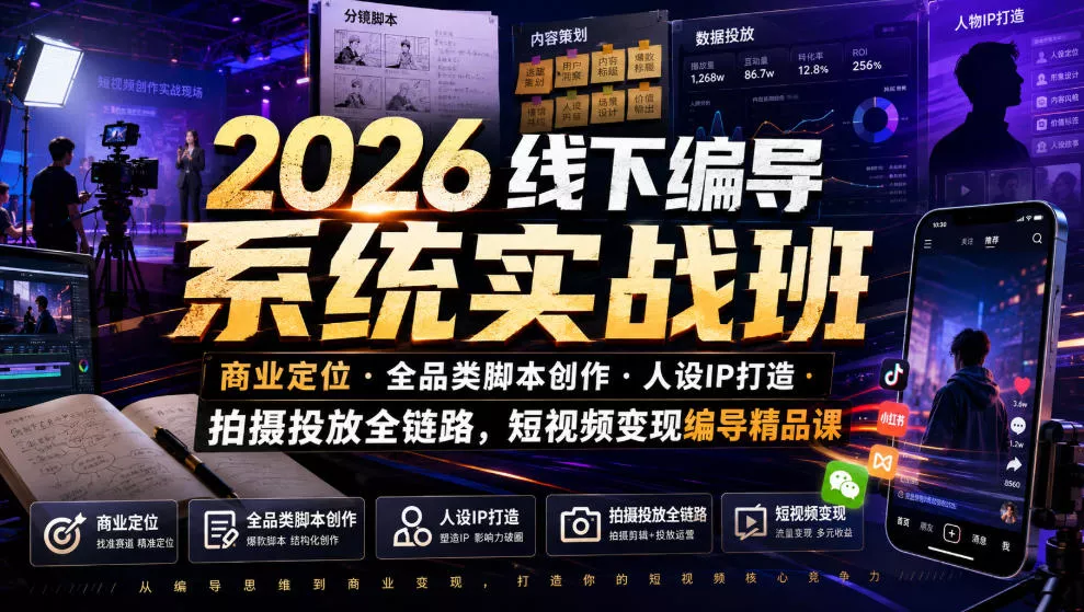 2026线下编导系统实战班｜商业定位・全品类脚本创作・人设IP打造・拍摄投放全链路，短视频变现编导精品课 一点学习助手-零基础自学教程-副业项目-兴趣学习-网盘拉新平台-英语启蒙项目资源网