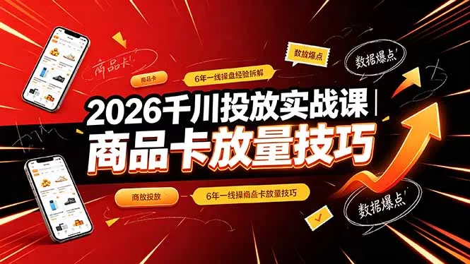 2026千川投放实战课｜6年一线操盘经验拆解，通俗讲解全域投放，吃透商品卡放量技巧 一点学习助手-零基础自学教程-副业项目-兴趣学习-网盘拉新平台-英语启蒙项目资源网