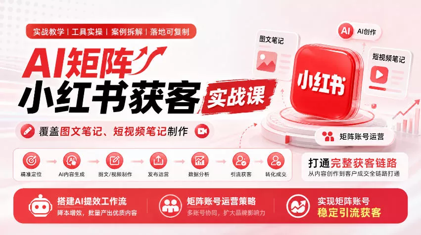 AI矩阵小红书获客实战课，覆盖图文笔记、短视频笔记制作，打通完整获客链路，搭建AI提效工作流，实现矩阵账号稳定引流获客 一点学习助手-零基础自学教程-副业项目-兴趣学习-网盘拉新平台-英语启蒙项目资源网