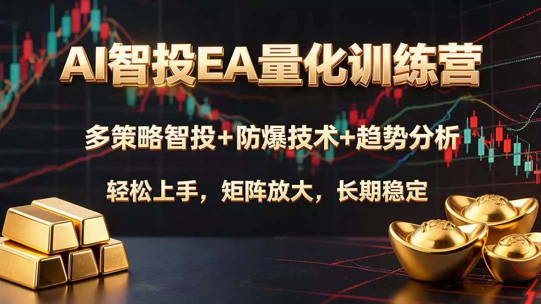 AI智投EA量化训练营，多策略智投+防爆技术+趋势分析 ，轻松上手，矩阵放大，长期稳定。 一点学习助手-零基础自学教程-副业项目-兴趣学习-网盘拉新平台-英语启蒙项目资源网
