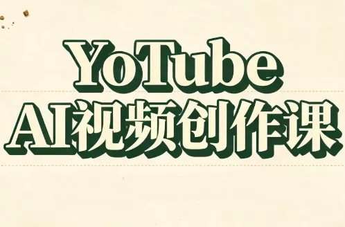 YouTube AI视频创作课 一点学习助手-零基础自学教程-副业项目-兴趣学习-网盘拉新平台-英语启蒙项目资源网