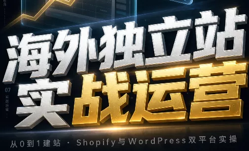 海外独立站实战运营 一点学习助手-零基础自学教程-副业项目-兴趣学习-网盘拉新平台-英语启蒙项目资源网