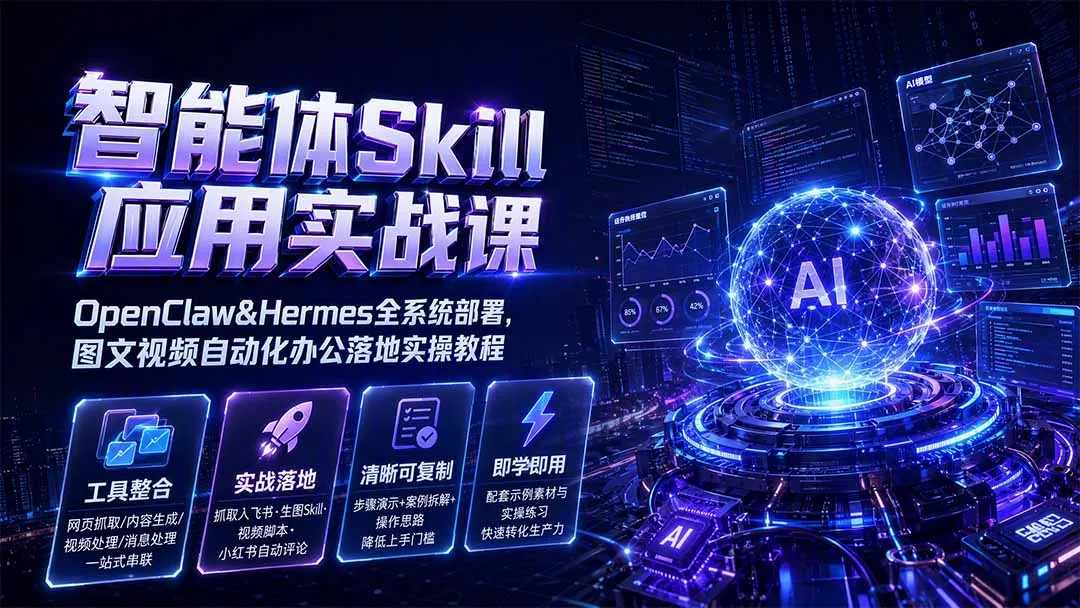 智能体Skill应用实战课：OpenClaw&Hermes全系统部署，图文视频自动化办公落地实操教程 一点学习助手-零基础自学教程-副业项目-兴趣学习-网盘拉新平台-英语启蒙项目资源网