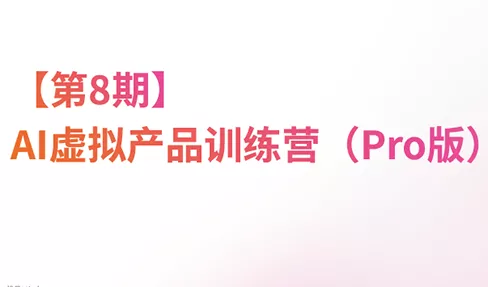 松月·AI虚拟电商Pro训练营【第8期】(更新) 一点学习助手-零基础自学教程-副业项目-兴趣学习-网盘拉新平台-英语启蒙项目资源网