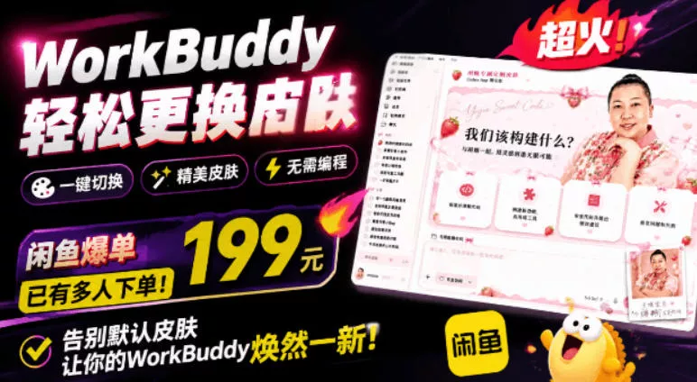WorkBuddy轻松更换皮肤，199元闲鱼上已经不少人下了单！情绪价值拉满，WorkBuddy Theme Manager 一点学习助手-零基础自学教程-副业项目-兴趣学习-网盘拉新平台-英语启蒙项目资源网