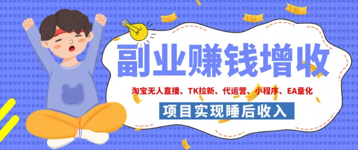 2026年多个真实落地副业项目，手把手带你搭建被动收入管道(淘宝无人直播、海外TK拉新、最新最全代运营、CSGO饰品交易、EA黄金量化、去水印小程序……)【揭秘】 一点学习助手-零基础自学教程-副业项目-兴趣学习-网盘拉新平台-英语启蒙项目资源网