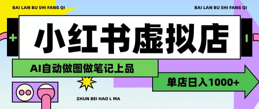 用AI辅助开一家日入1000+的小红书虚拟店铺，布局搜索流量长期稳定变现【揭秘】 一点学习助手-零基础自学教程-副业项目-兴趣学习-网盘拉新平台-英语启蒙项目资源网