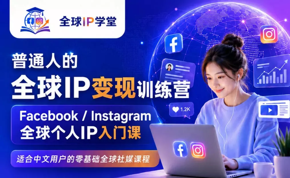 普通人的全球IP变现训练营，Facebook/Instagram全球个人IP入门课，零基础全球社媒课程 一点学习助手-零基础自学教程-副业项目-兴趣学习-网盘拉新平台-英语启蒙项目资源网