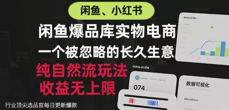 闲鱼小红书实物电商，纯自然流玩法，一个被忽略的长久生意，收益无上限【揭秘】 一点学习助手-零基础自学教程-副业项目-兴趣学习-网盘拉新平台-英语启蒙项目资源网