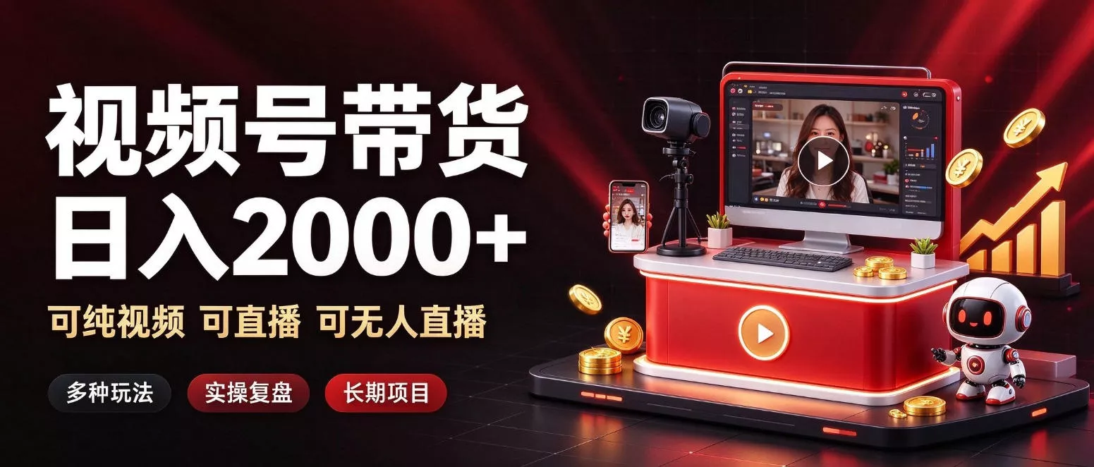 通过视频号带货日入2k+，可纯视频可直播可无人直播，多种玩法，长期项目【揭秘】 一点学习助手-零基础自学教程-副业项目-兴趣学习-网盘拉新平台-英语启蒙项目资源网