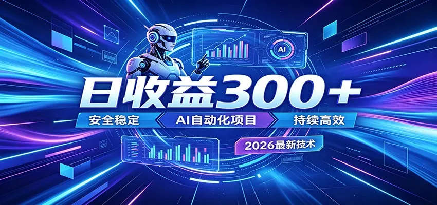 AI智能广告挂机才是轻项目，电脑后台24小时AI挂机，刷广告自动变现 一点学习助手-零基础自学教程-副业项目-兴趣学习-网盘拉新平台-英语启蒙项目资源网