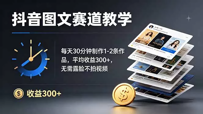 抖音图文赛道教学：每天30分钟制作1-2条作品，平均收益300+，无需露脸不拍视频 一点学习助手-零基础自学教程-副业项目-兴趣学习-网盘拉新平台-英语启蒙项目资源网