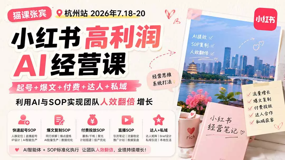 小红书高利润AI经营课2026年7.18-20：起号+爆文+付费+达人+私域，利用AI与SOP实现团队人效翻倍增长 一点学习助手-零基础自学教程-副业项目-兴趣学习-网盘拉新平台-英语启蒙项目资源网