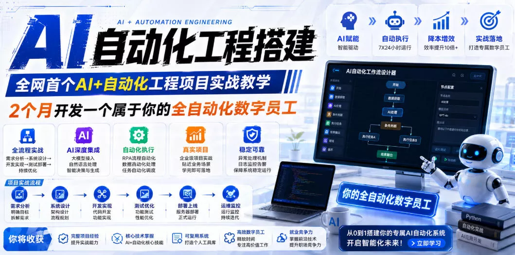 AI自动化工程搭建，全网首个Al+自动化工程项目实战教学，2个月开发一个属于你的全自动化数字员工，从0到1全栈实战 一点学习助手-零基础自学教程-副业项目-兴趣学习-网盘拉新平台-英语启蒙项目资源网