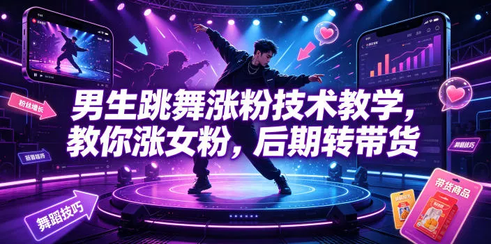 男生跳舞涨粉技术教学，教你涨女粉，后期转带货 一点学习助手-零基础自学教程-副业项目-兴趣学习-网盘拉新平台-英语启蒙项目资源网