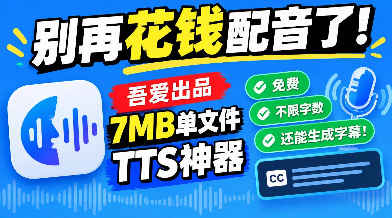 别再花钱配音了！吾爱出品7MB单文件TTS神器，免费不限字数还能生成字幕！ 一点学习助手-零基础自学教程-副业项目-兴趣学习-网盘拉新平台-英语启蒙项目资源网