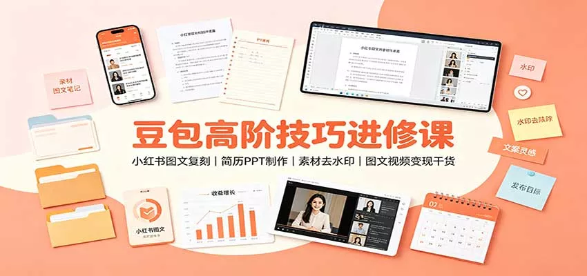 豆包高阶技巧进修课：小红书图文复刻，简历PPT制作，素材去水印，图文视频变现干货 一点学习助手-零基础自学教程-副业项目-兴趣学习-网盘拉新平台-英语启蒙项目资源网