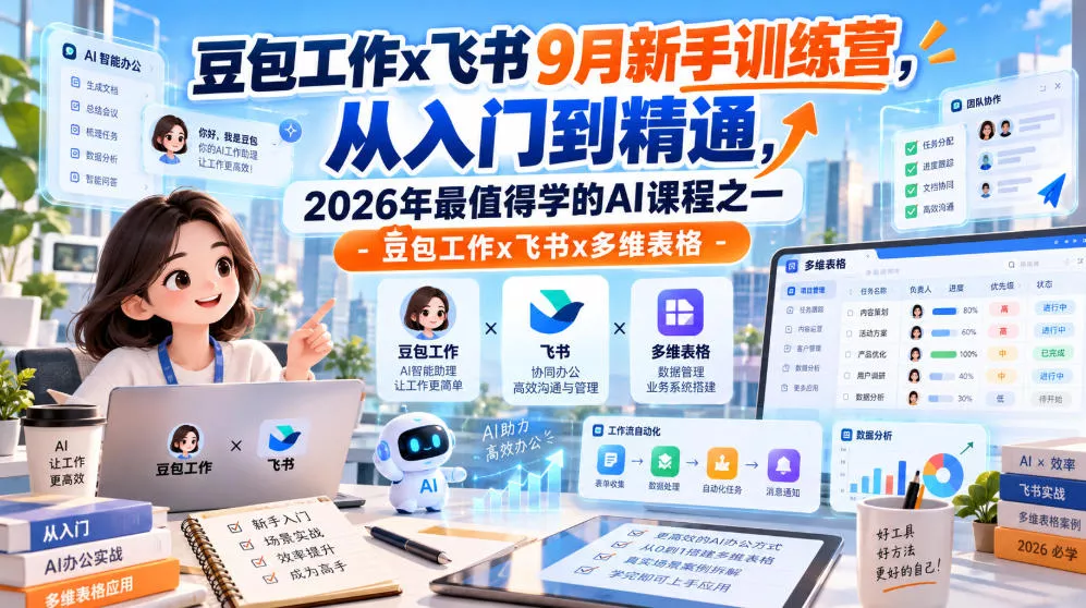 豆包工作x飞书9月新手训练营，从入门到精通，2026年最值得学的Al课程之一-豆包工作x飞书x多维表格 一点学习助手-零基础自学教程-副业项目-兴趣学习-网盘拉新平台-英语启蒙项目资源网
