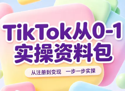 TikTok从0-1实操资料包：养号SOP+爆款公式+投流手册 一点学习助手-零基础自学教程-副业项目-兴趣学习-网盘拉新平台-英语启蒙项目资源网
