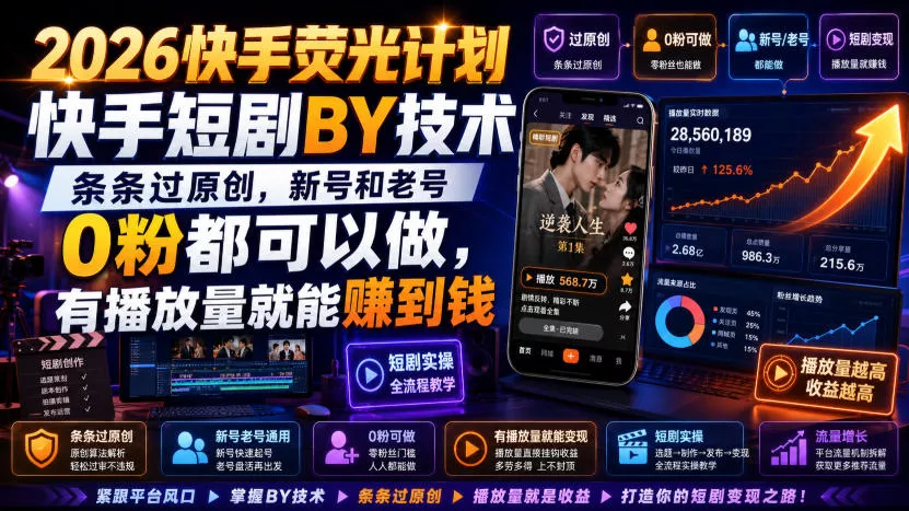2026快手荧光计划，快手短剧搬运技术，条条过原创，新号和老号0粉都可以做，有播放量就能賺到钱 一点学习助手-零基础自学教程-副业项目-兴趣学习-网盘拉新平台-英语启蒙项目资源网