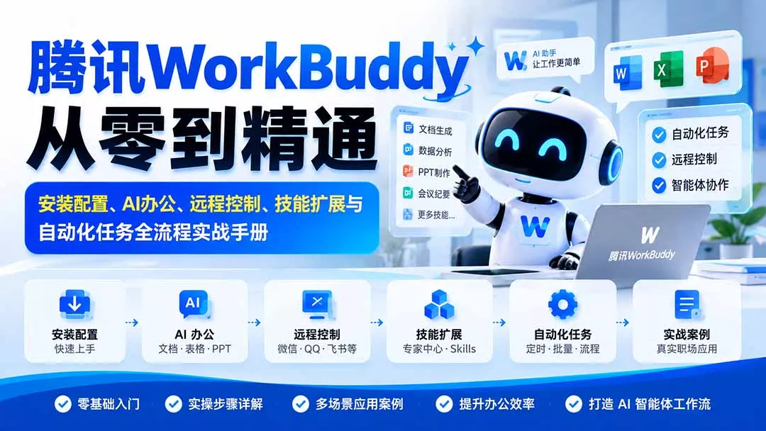 腾讯WorkBuddy从零到精通：安装配置、AI办公、远程控制、技能扩展与自动化任务全流程实战手册 一点学习助手-零基础自学教程-副业项目-兴趣学习-网盘拉新平台-英语启蒙项目资源网