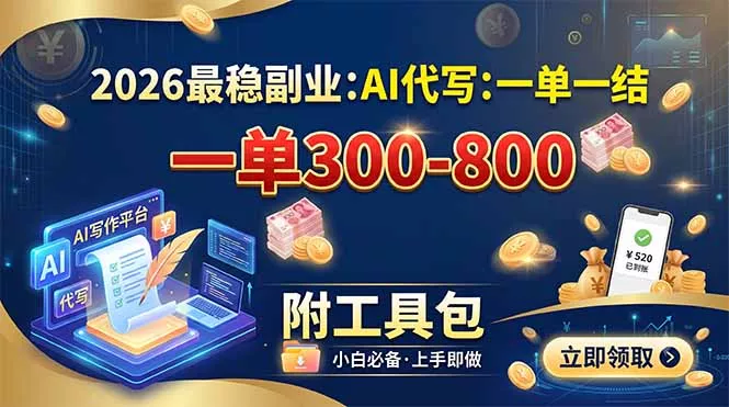2026最稳副业：AI代写一单300-800，一单一结，附工具包 一点学习助手-零基础自学教程-副业项目-兴趣学习-网盘拉新平台-英语启蒙项目资源网