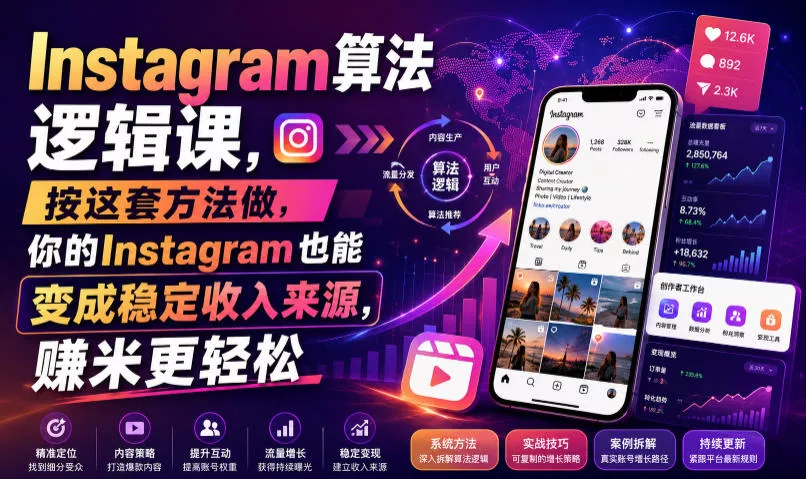 Instagram算法逻辑课，按这套方法做，你的Instagram也能变成稳定收入来源，賺米更轻松【原创双语字幕】 一点学习助手-零基础自学教程-副业项目-兴趣学习-网盘拉新平台-英语启蒙项目资源网