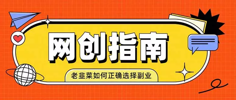 老韭菜必看的网创指南！了解项目类型，才能找到好的项目，才能拿到想要的结果 一点学习助手-零基础自学教程-副业项目-兴趣学习-网盘拉新平台-英语启蒙项目资源网