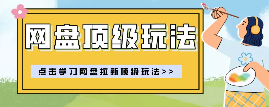 零门槛轻资产创业，一部手机就能做的网盘拉新“神级赛道”玩法，简单粗暴月入10000+ 一点学习助手-零基础自学教程-副业项目-兴趣学习-网盘拉新平台-英语启蒙项目资源网