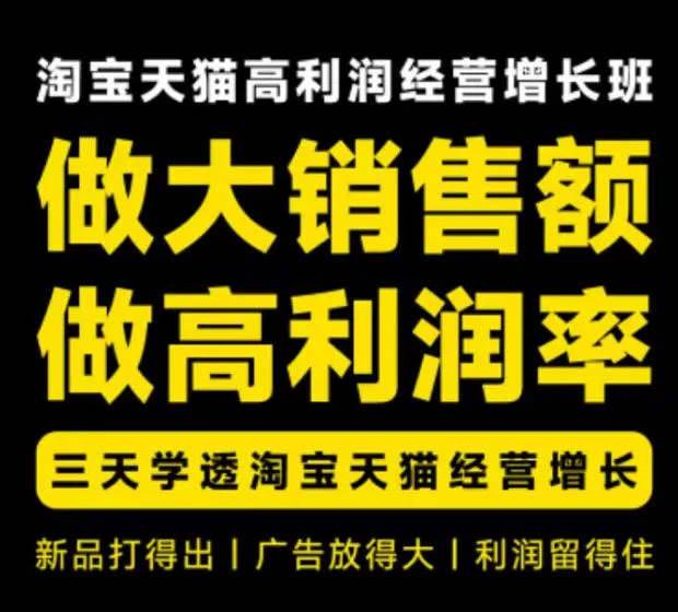 天猫淘宝高利润经营增长班杭州线下课31期8月22-24日，做大销售额做高利润率，三天学透淘宝天猫经营增长 一点学习助手-零基础自学教程-副业项目-兴趣学习-网盘拉新平台-英语启蒙项目资源网