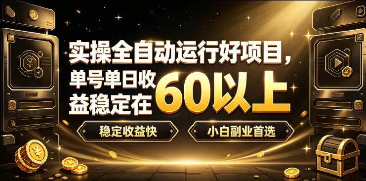 实操全自动运行好项目，单号单日收益稳定在60以上，稳定收益快，小白副业首选【揭秘】 一点学习助手-零基础自学教程-副业项目-兴趣学习-网盘拉新平台-英语启蒙项目资源网