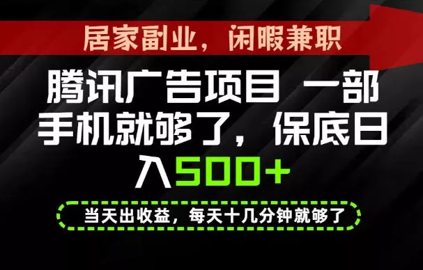 下半年风口项目精选：一部手机，保底日入500+，做就有收益，长期稳定！【揭秘】 一点学习助手-零基础自学教程-副业项目-兴趣学习-网盘拉新平台-英语启蒙项目资源网