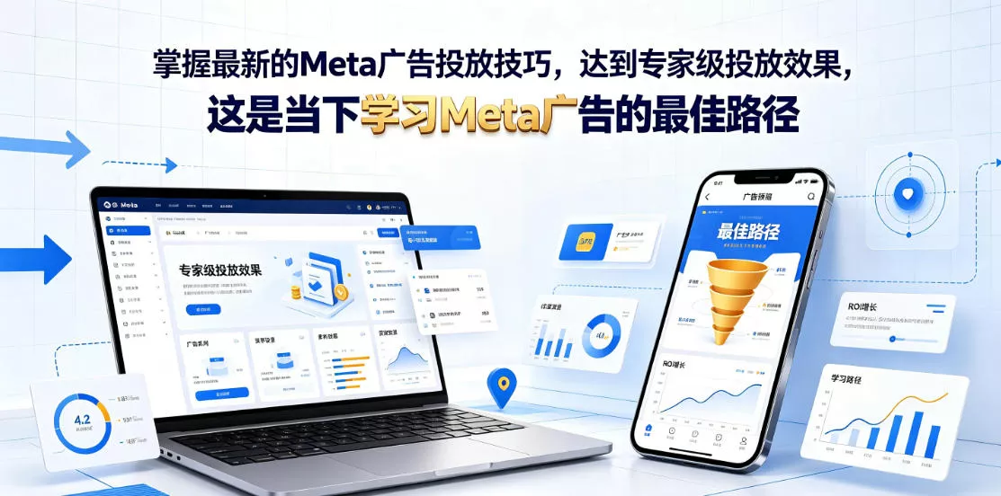 掌握最新的Meta广告投放技巧，达到专家级投放效果，这是当下学习Meta广告的最佳路径【原创双语字幕】 一点学习助手-零基础自学教程-副业项目-兴趣学习-网盘拉新平台-英语启蒙项目资源网