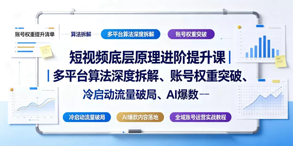 短视频底层原理进阶提升课｜多平台算法深度拆解、账号权重突破、冷启动流量破局、AI爆款内容落地与全域账号运营实战教程 一点学习助手-零基础自学教程-副业项目-兴趣学习-网盘拉新平台-英语启蒙项目资源网