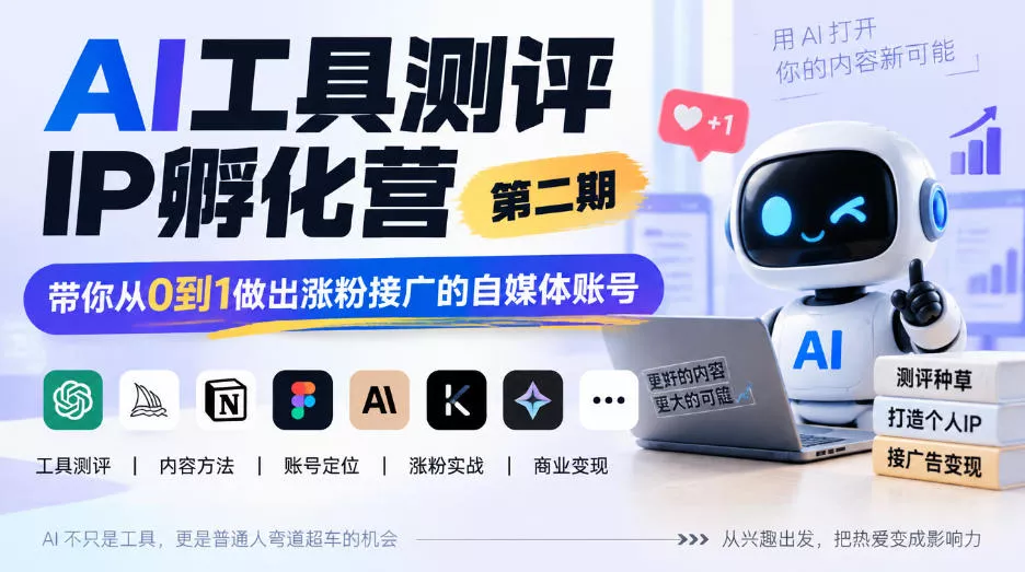 AI工具测评IP孵化营第二期，带你从0到1做出涨粉接广的自媒体账号 一点学习助手-零基础自学教程-副业项目-兴趣学习-网盘拉新平台-英语启蒙项目资源网