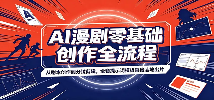 AI漫剧零基础创作全流程：从剧本创作到分镜剪辑，全套提示词模板直接落地出片 一点学习助手-零基础自学教程-副业项目-兴趣学习-网盘拉新平台-英语启蒙项目资源网