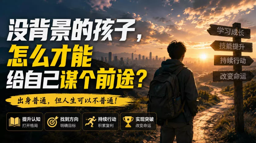 付费文章：没背景的孩子，怎么才能给自己谋个前途？ 一点学习助手-零基础自学教程-副业项目-兴趣学习-网盘拉新平台-英语启蒙项目资源网