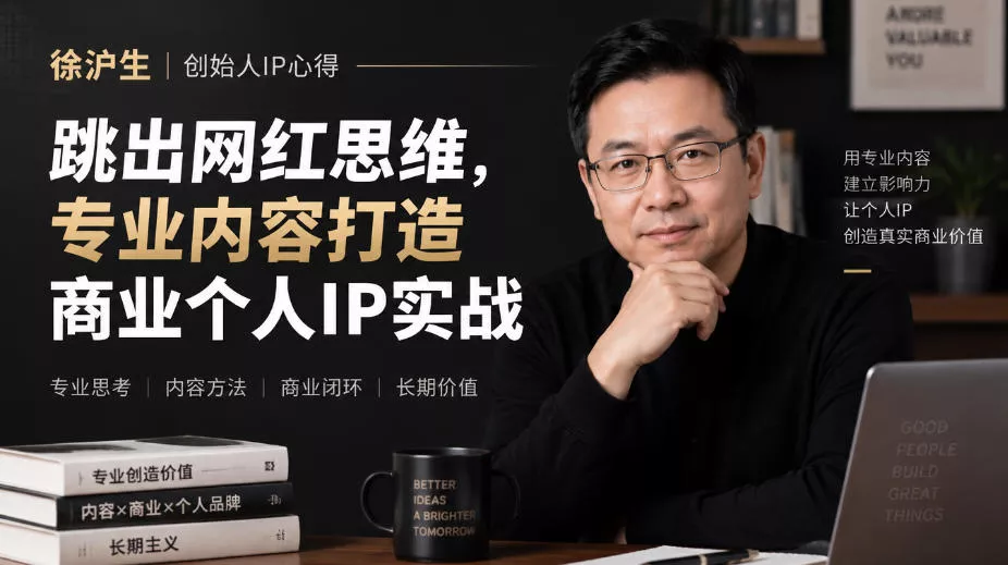 徐沪生创始人IP心得｜跳出网红思维，专业内容打造商业个人IP实战【文档】 一点学习助手-零基础自学教程-副业项目-兴趣学习-网盘拉新平台-英语启蒙项目资源网